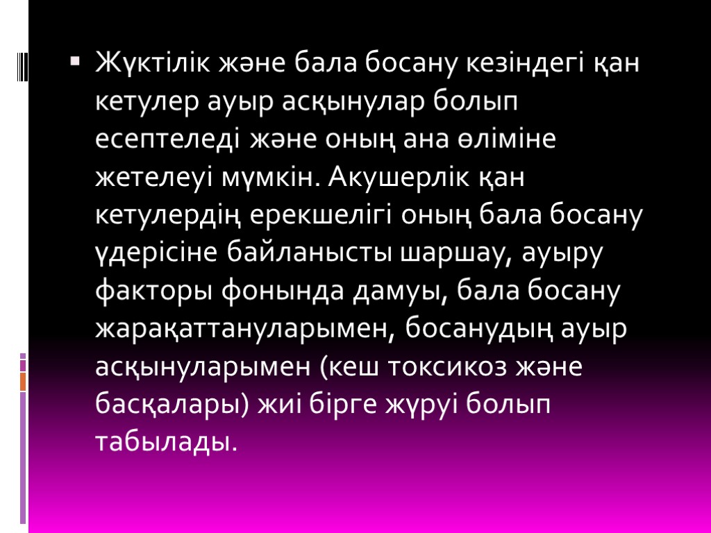 Жүктілік және бала босану кезіндегі қан кетулер ауыр асқынулар болып есептеледі және оның ана